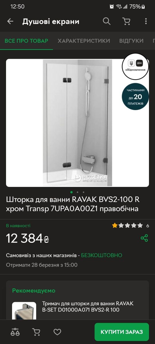 Шторка для ванни RAVAK BVS2-100 R хром Transp 7UPA0A00Z1 правобічна