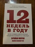 «12 тижнів у році»