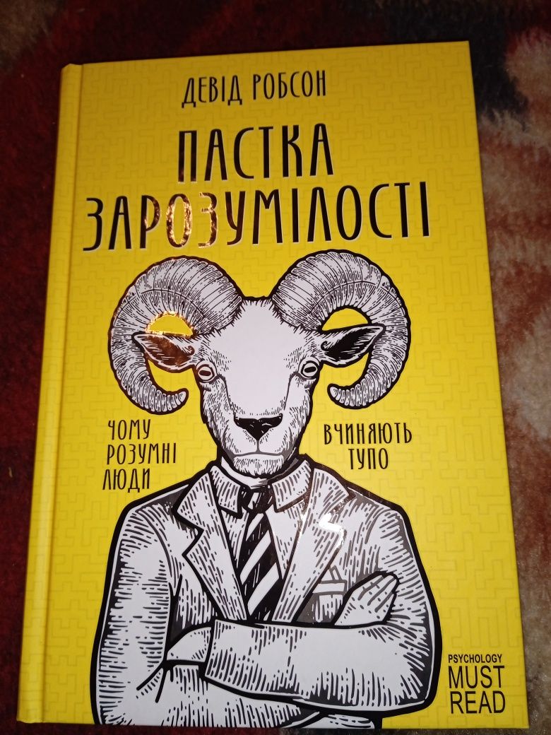 Пастка зарозумілості. Девід Робсон