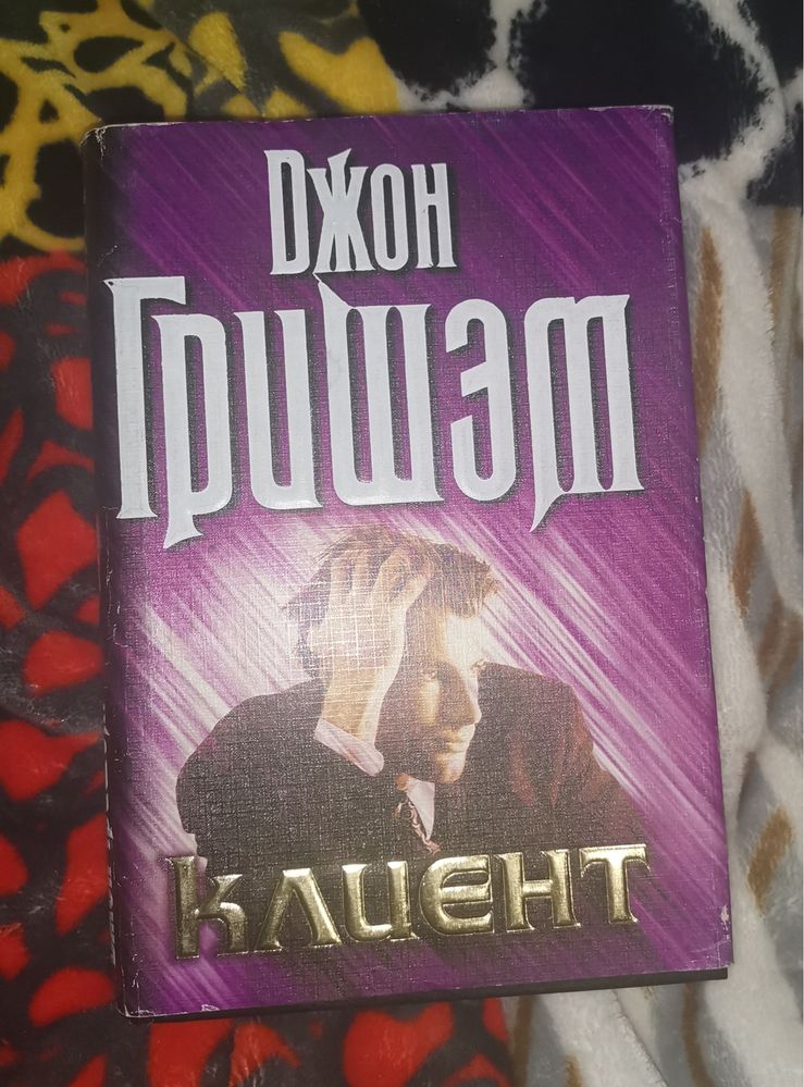 Джон Гришем «Клиент»