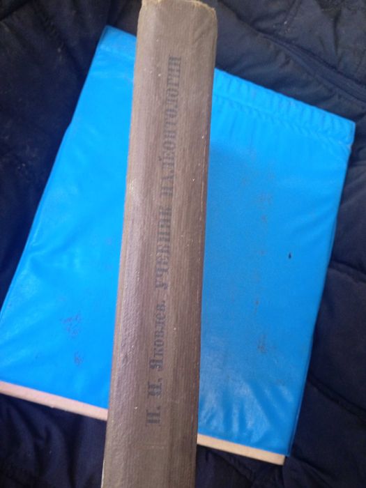 Підручник палеонтологи  1937 р