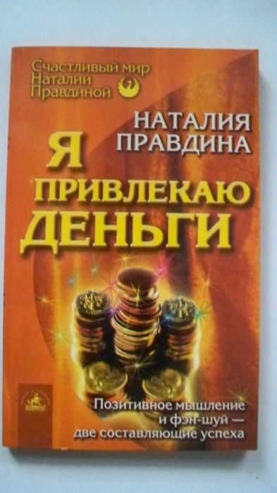 Наталия Правдина. Я привлекаю деньги.