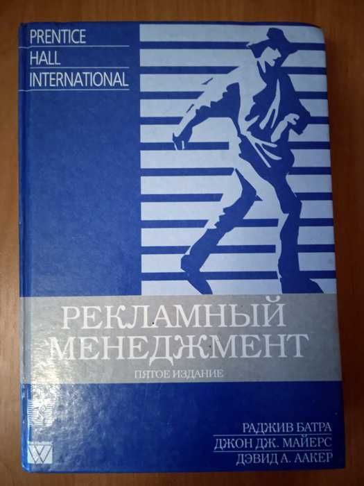 Раджив Батра, Джон Майерс, Дэвид А. Аакер,  «Рекламный менеджментент»