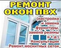 Ремонт и регулировка металло-пластиковых окон, реставрация москиток.