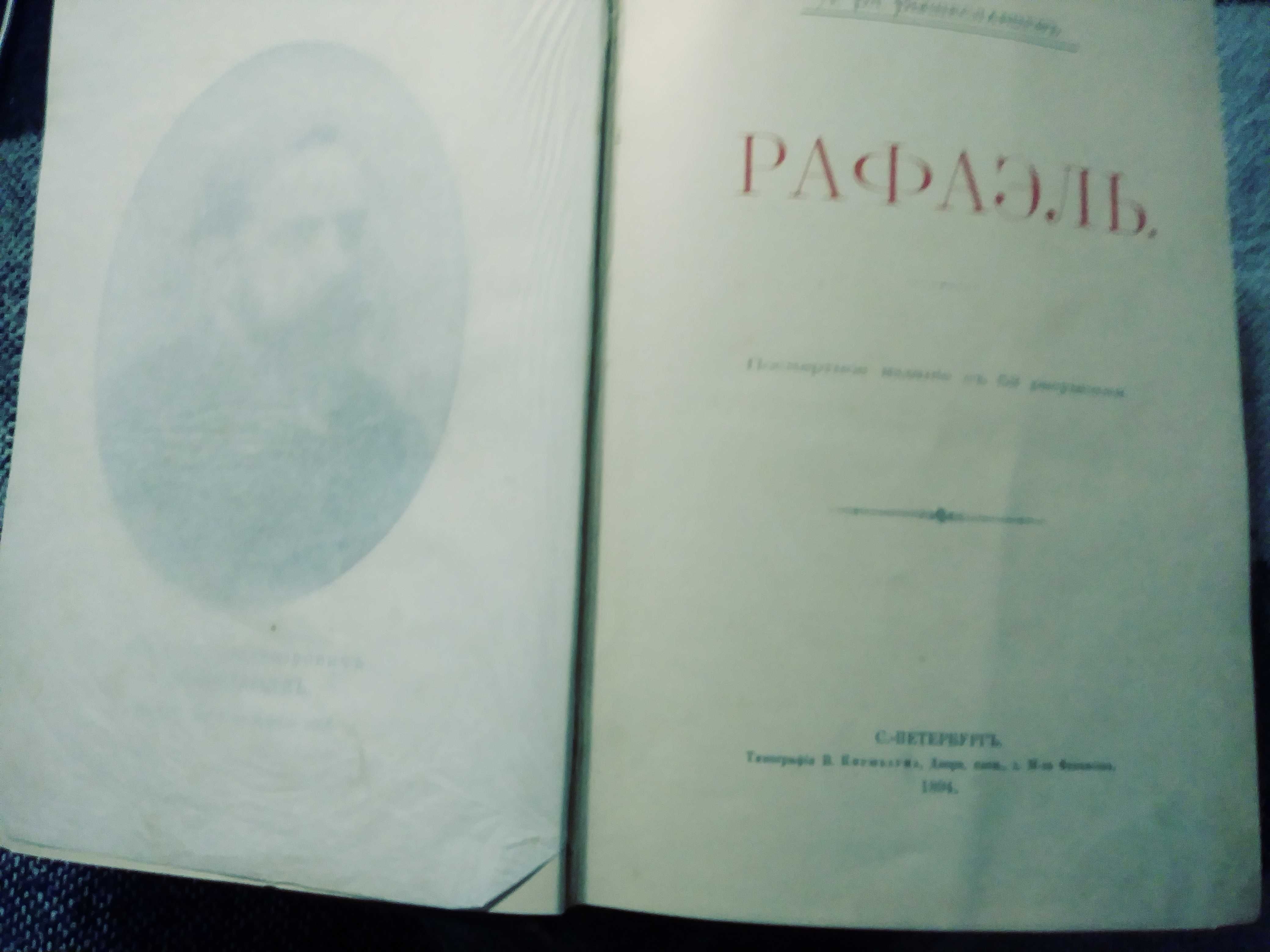 Рафаэль 1894г.Очень редкая антикварная книга.