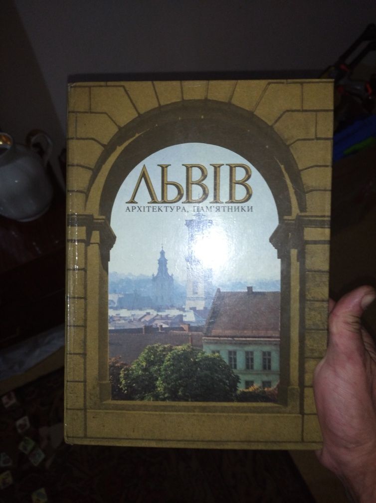 Книга Львів архітектури та пам'ятники обмін