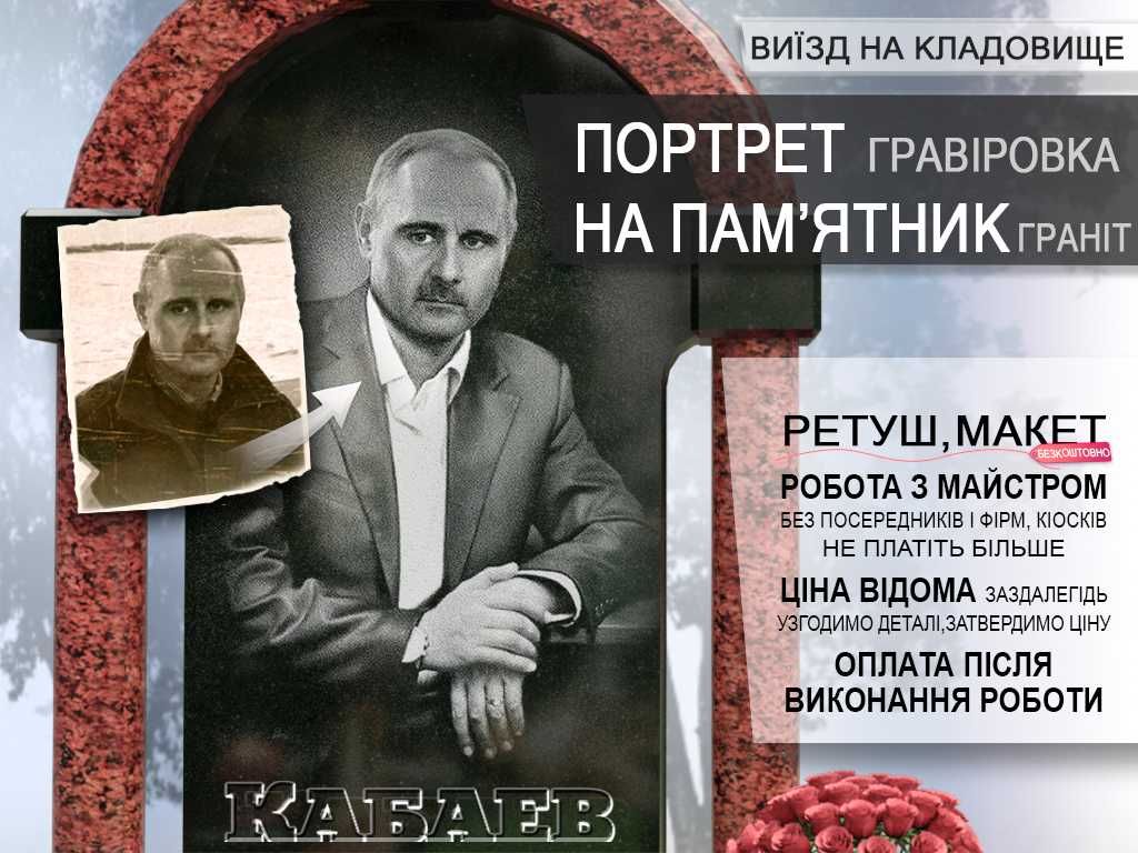 Портрет на пам'ятник, виїзд на кладовище. Гравіровка портрета, напису.