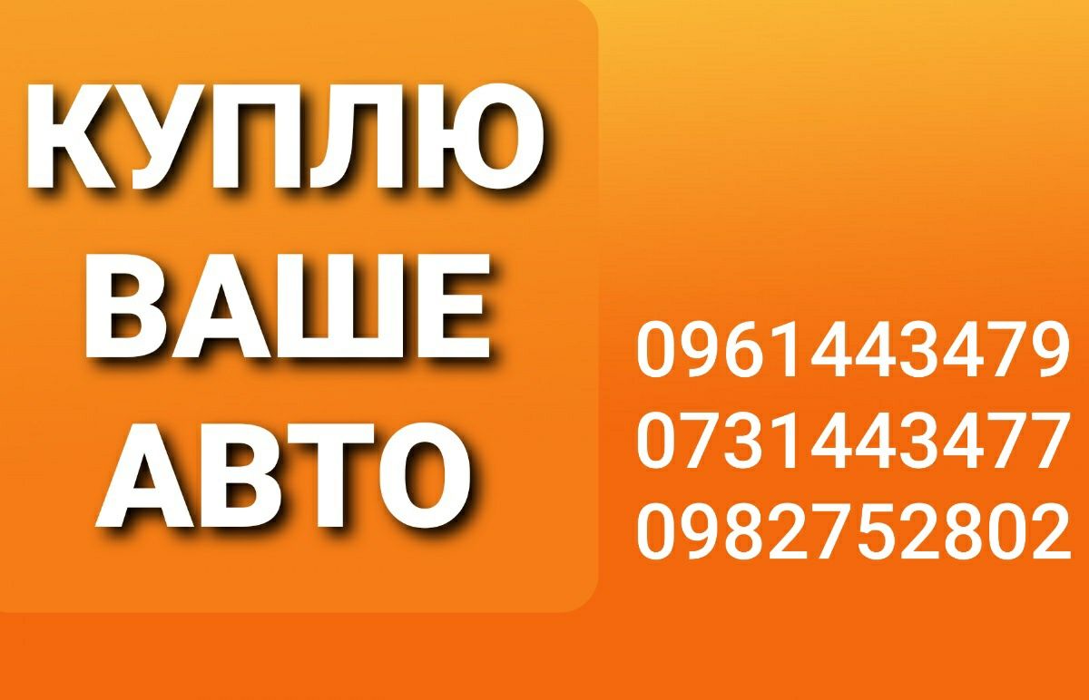 Выкуп авто.Автовыкуп.Срочный выкуп.Купим авто.Выкуп Авто Дорого!!!