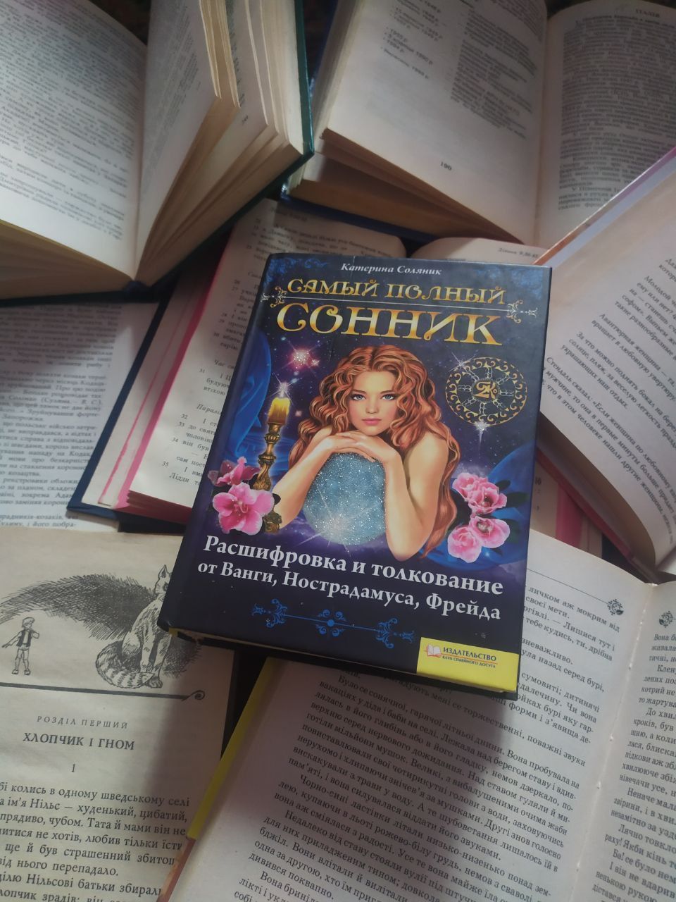 Книга самий повний Сонник