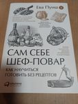 Сам себе шеф-повар Ева Пунш
