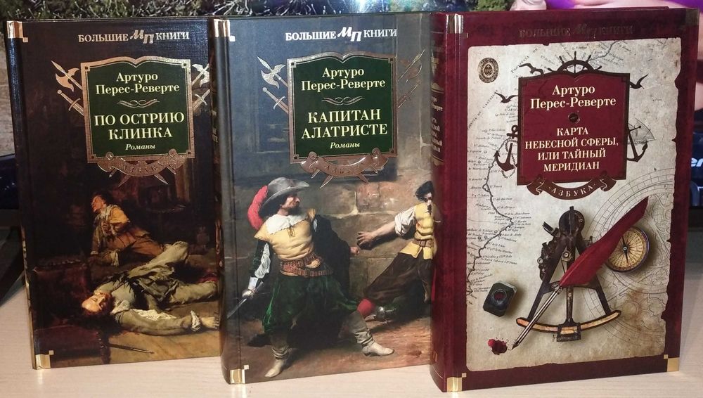 Артуро Перес-Реверте. Приключения Капитана Алатристе. Тайный меридиан