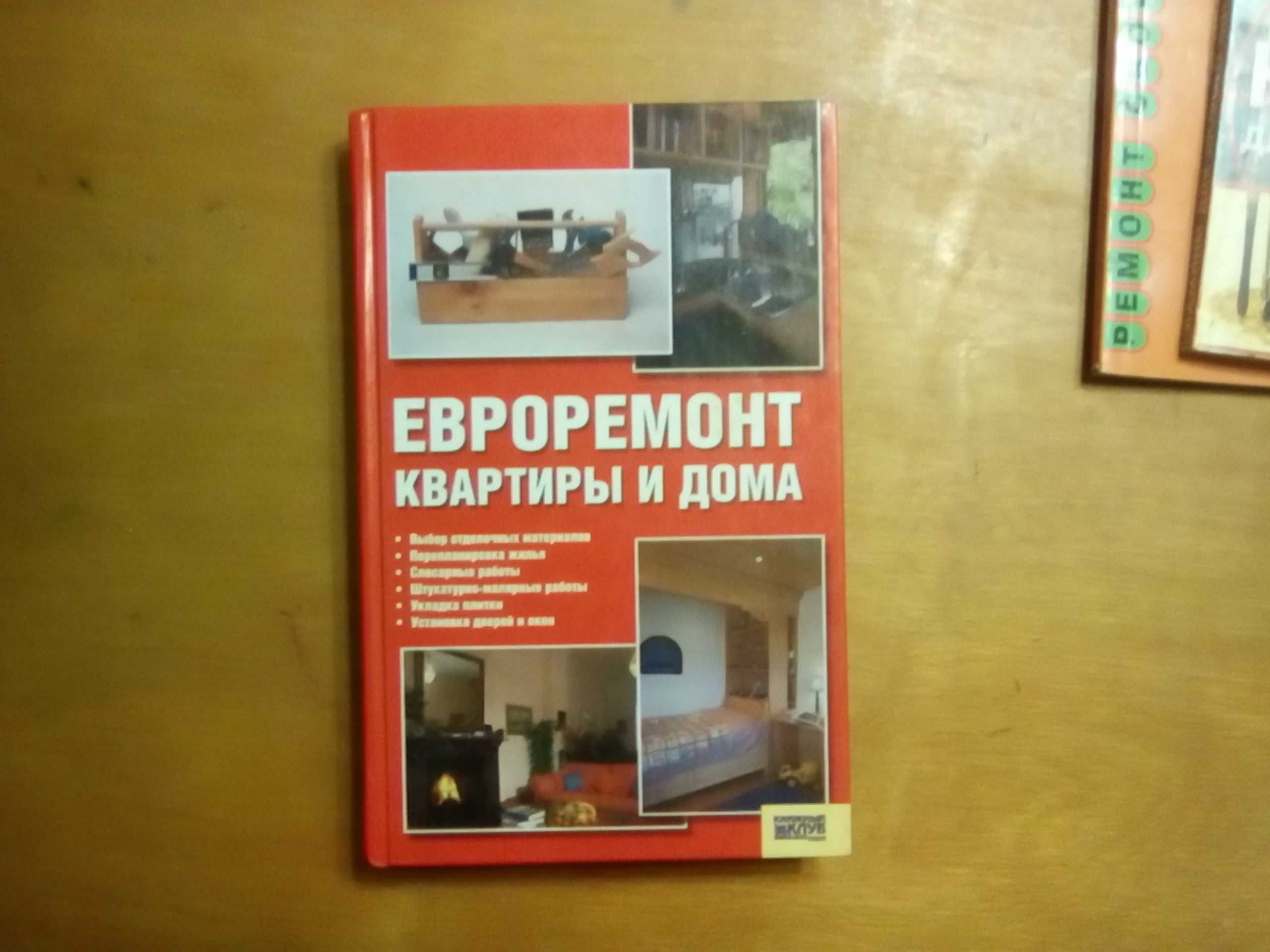 Книга: "Евроремонт квартиры и дома".