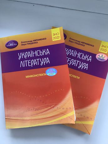 ЗНО Українська література мініконспекти Авраменко 2022
