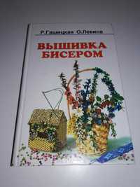 Вышивка бисером Гашицкая, Левина. Вышивка крестом (журналы).