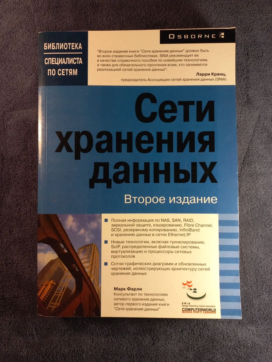 Сети хранения данных. Марк Фарли | DevOps, администраторы, VMware