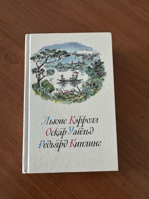 Льюис Кэррол,Оскар Уайльд,Редьярд Киплинг, сборник