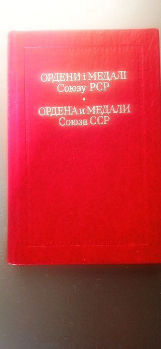 Книга Ордени і медалі Союзу РСР