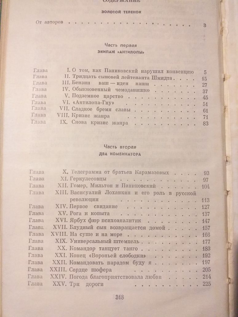 Золотой телёнок. Илья Ильф. Евгений Петров. 1975г.