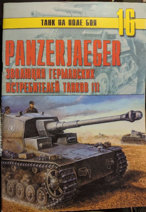 Танк на поле боя №16 - Эволюция германских истребителей танков (1)