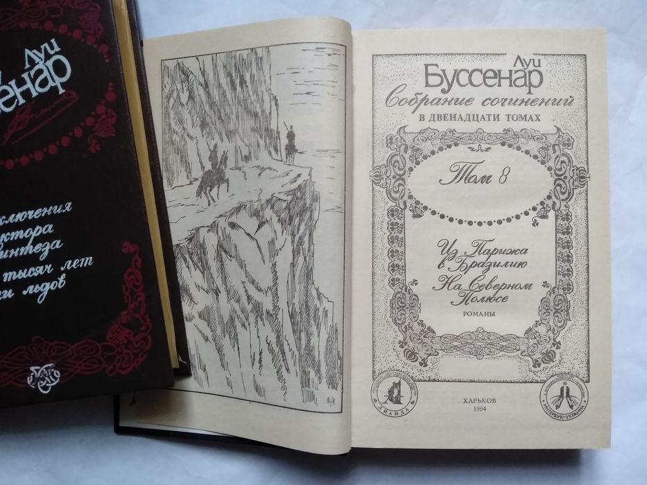 Луи Буссенар. Собрание сочинений в 12 томах. Том 8.