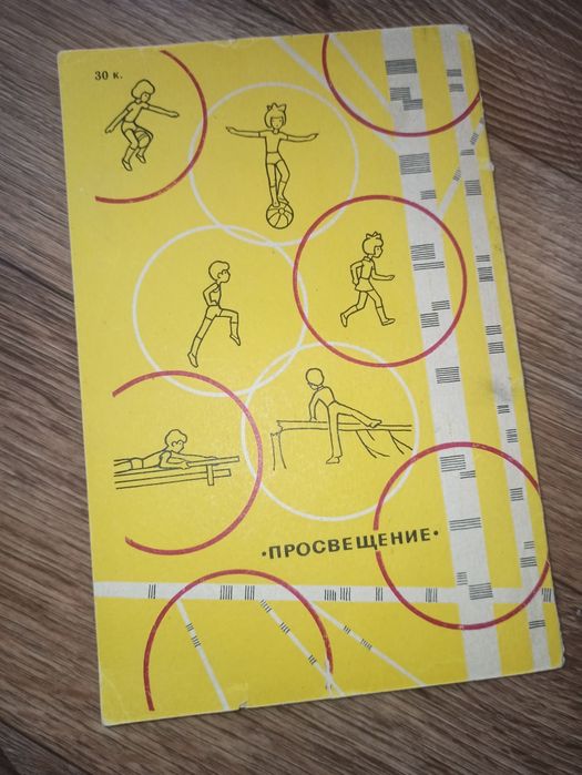 Книга Спорт Учите Бегать прыгать лазать метать Вавилова