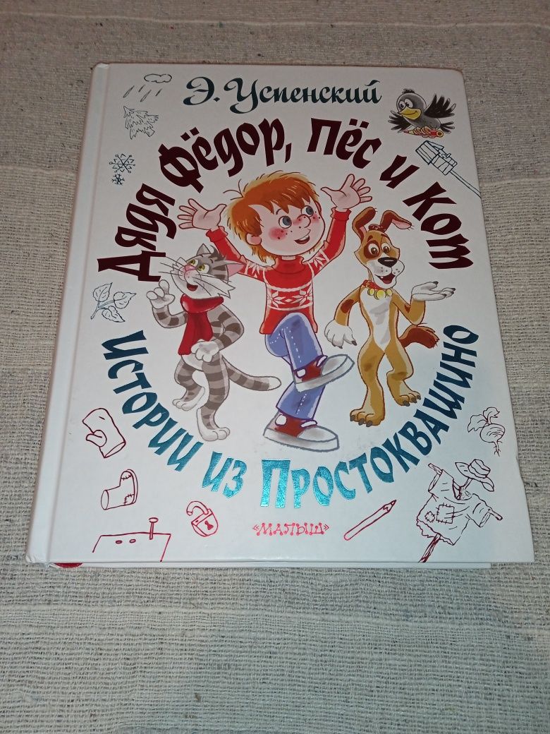 Большая книга Дядя Фёдор Пёс и Кот детские книги для детей