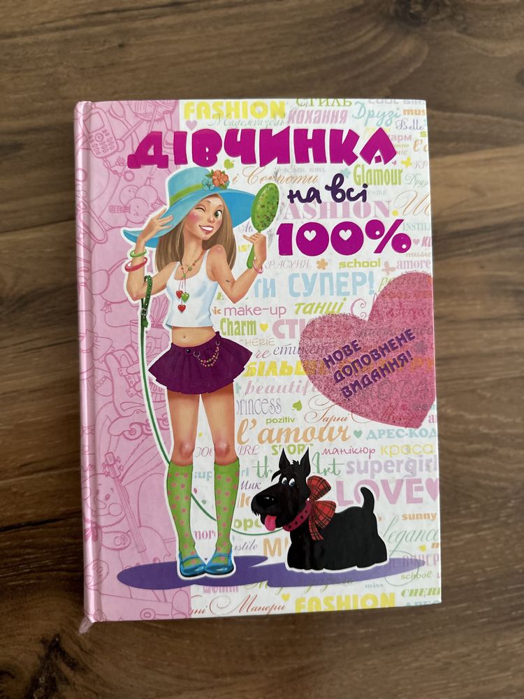 Продам книжку: Дівчина на всі 100%