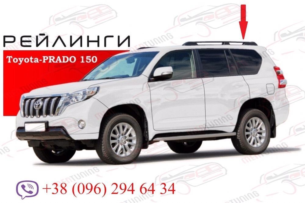 Рейлинги для Toyota Land Cruiser 150 Prado ОРИГИНАЛ