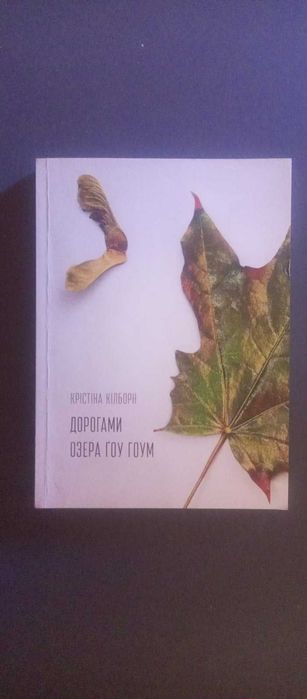 Крістіна Кілборн. Дорогами озера Ґоу Гоум