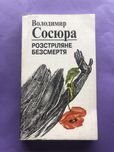 Володимир Сосюра розстіляне безсмертя