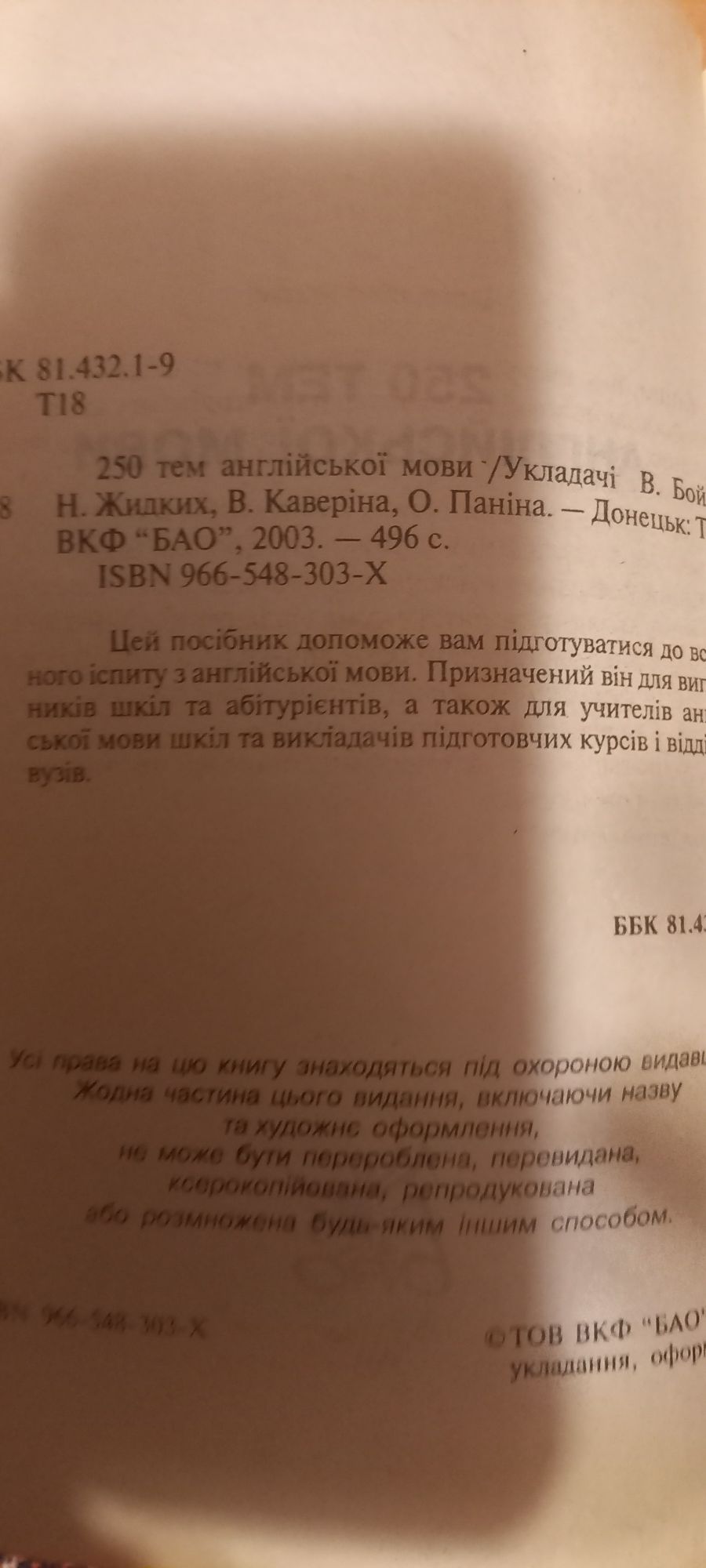 Англійська мова (250тем для школярів, абітурієнт, учителів та батьк