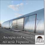 Ангары Склады Зернохранилища от 2000 грн. Каркасные Арочные