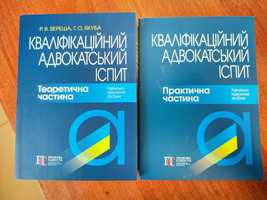 Кваліфікаційний адвокатський іспит Теоретична і практична частина 2024