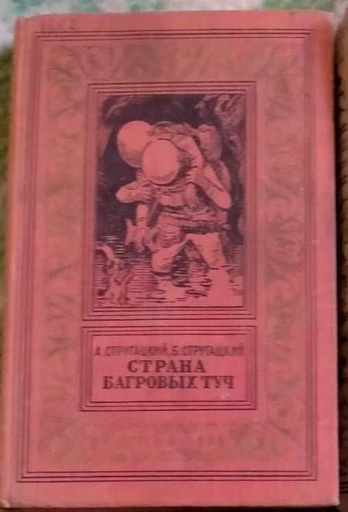 Продам книги братья Стругацкие