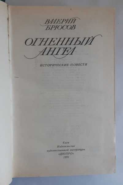 Валерий Брюсов Огненный ангел