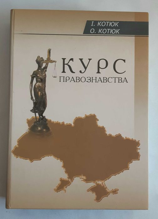 Котюк І,, Котюк О. Курс правознавства. Навчальний посібник.