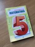 Математика 5 клас Істер