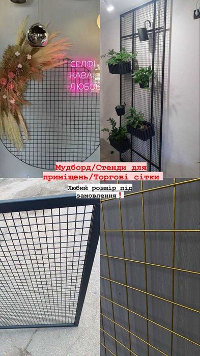 Торгова сітка металева, мудборд- органайзер на стіну,стійки металеві