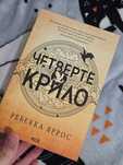 Четверте крило. Емпіреї. Книга 1 (м'яка обкладинка) Ребекка Яррос