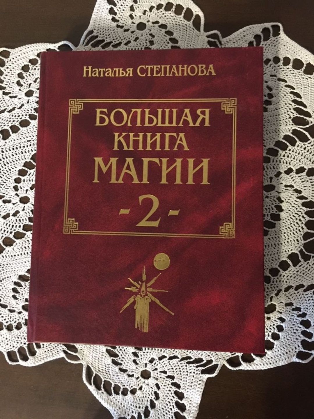 Большая книга магии Степанова Наталья