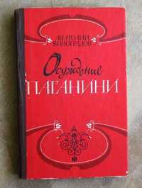 Анатолий Виноградов. Осуждение Паганини.