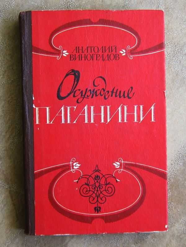 Анатолий Виноградов. Осуждение Паганини.