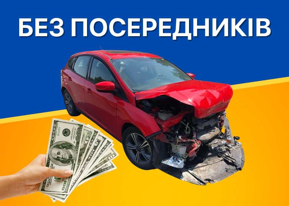 Срочний Автовикуп по Області! ЄВРОНОМЕРИ. Розрахунок на місці.