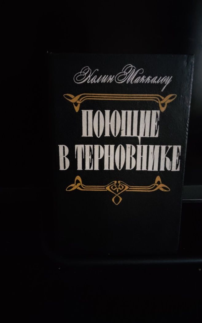 Джен Эйр. Поющие в терновнике. Скарлетт