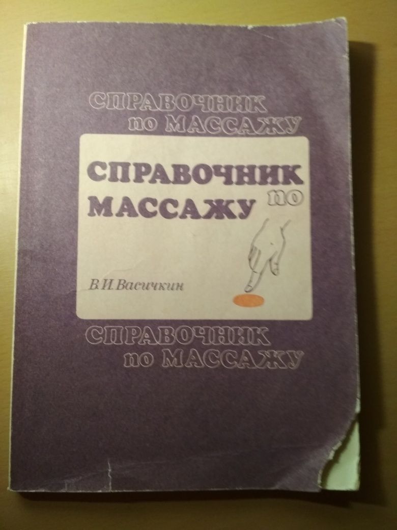 В.И.Васичкин Справочник по массажу