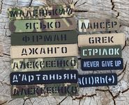 Позывной, группа крови, погоны, шеврон с позывным. Позивний