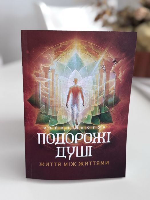 Подорожі душі диття між життям