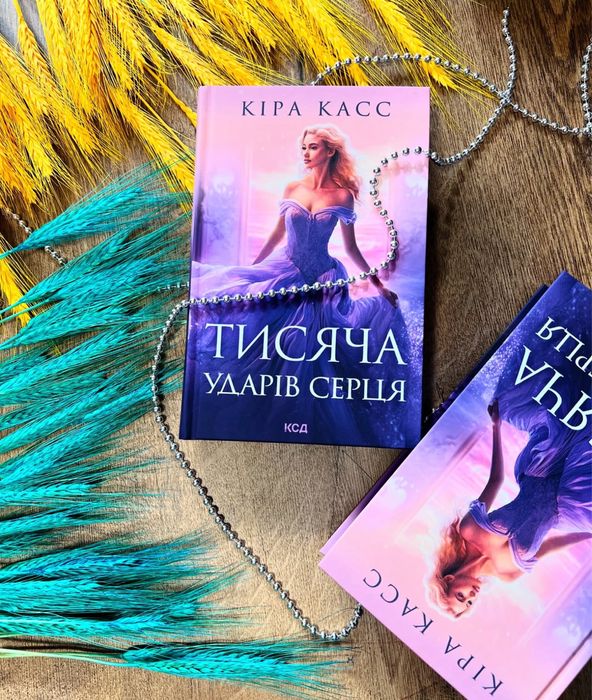Тисяча ударів серця, Кіра Касс