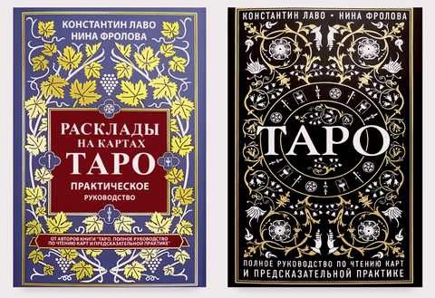 Комплект книг: Таро. Полное руководство, Расклады на картах Таро