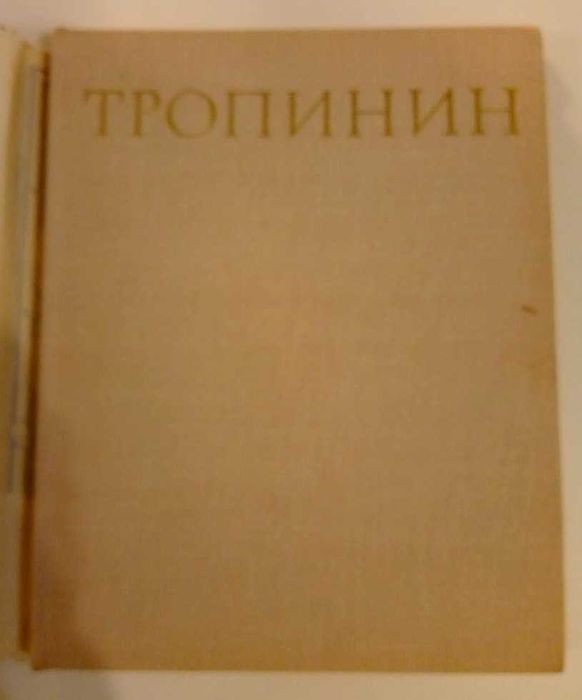 Альбом репродукций  Тропинин.